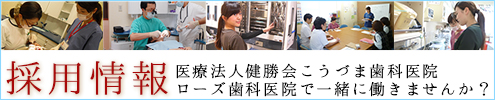 医療法人健勝会こうづま歯科医院・ローズ歯科医院歯科医師・歯科衛生士・受付採用情報