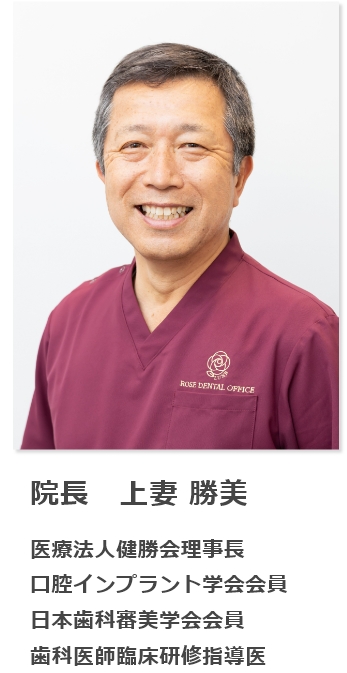 院長：上妻勝美 医療法人健勝会理事長 口腔インプラント学会会員 日本歯科審美学会会員 歯科医師臨床研修指導医