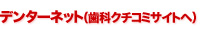 デンターネット（歯科のクチコミサイト）へのリンク