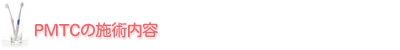 PMTC�̎{�p���e