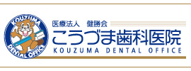 鹿児島の歯科・歯医者は医療法人健勝会こうづま歯科医院トップページへ