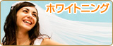 鹿児島の歯科・歯医者は医療法人健勝会こうづま歯科医院のホワイトニング