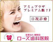 鹿児島の歯科・歯医者は医療法人健勝会ローズ歯科医院