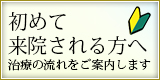 初めての方へ。治療の進め方ご説明ページへ